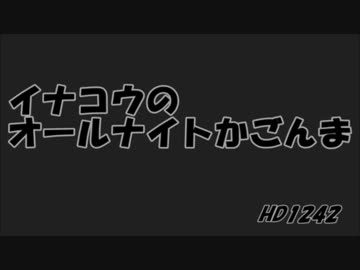 【HD１２４２】　イナコウのオールナイトかごんま
