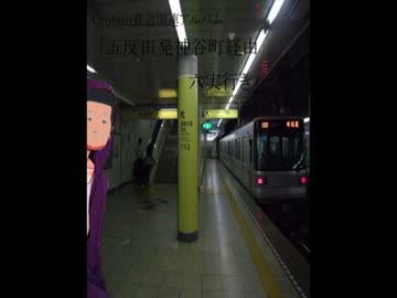 【Orpheus鉄道関連アルバム】五反田発神谷経由六実行き