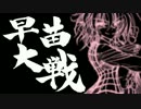 早苗さんの戦国大戦　その78(殺し間吉法師VS小鷹の三葵　＋α）