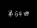 [コメント専用] なかむランドR 第64回 twitter実況つき