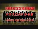 【視聴者設定推測動画】パチスロAKB48～各設定4800Ｇ回してみる～TEAM2