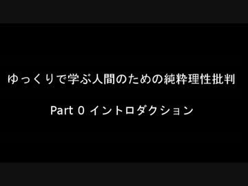 【哲学】ゆっくりで学ぶ人間のための純粋理性批判 Part0【カント】