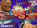 こくじん（ダッドリー） VS にっと（ユン）