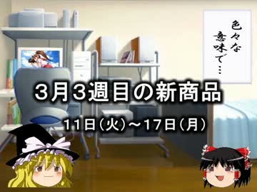 ゆっくりとコンビニの新商品を見ていってね！3月3週目編