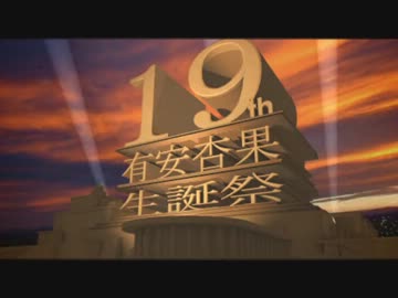 【ももクロ】有安杏果19th生誕祭【小さな巨人】