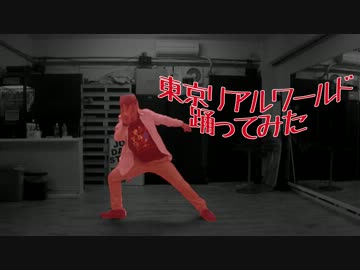 【TAKUMA】(♥ó㉨ò）東　京　リ　ア　ル　ワ　ー　ル　ドで踊ってみた