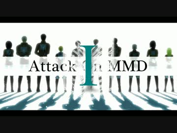 【進撃のMMD】１周年企画　駆逐祭2014【告知】