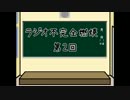 【ラジオ】ラジオ 不完全燃焼【第2回】