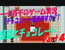 【チョコレート温めますか？】　怪盗とチョコレート　実況　Part4