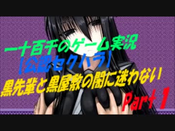 【公認セクハラ】　黒先輩と黒屋敷の闇に迷わない　実況　Part1