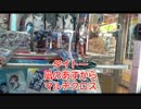 がんばらないUFOキャッチャー78
