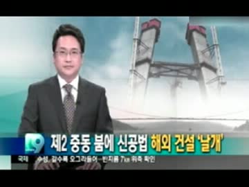 日本と競合し韓国受注事業を取り上げ契約は持ち前の技術力と勤勉さで？w