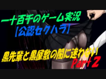 【公認セクハラ】　黒先輩と黒屋敷の闇に迷わない　実況　Part2