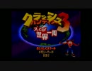 【クラッシュ３】３人でブッとび世界一周をする１