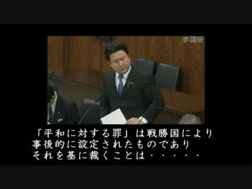 3/12 予算会議　和田政宗議員の東京裁判への質問