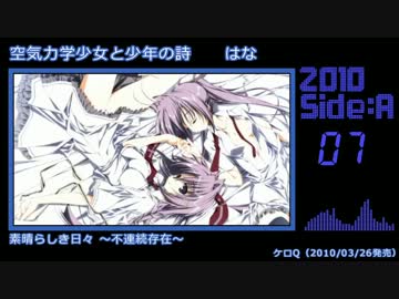 【2010年版】エロゲソングショートメドレー60曲【Side-A】