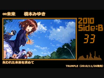 【2010年版】エロゲソングショートメドレー60曲【Side-B】