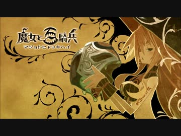 【実況】鬼畜な主と時々、ボク【魔女と百騎兵】Part99-1