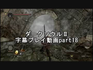ダークソウルⅡ字幕プレイ動画part18