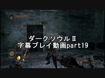 ダークソウルⅡ字幕プレイ動画part19