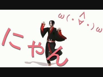 【MMD鬼徹】鬼神様｢にゃん!｣(バリトンボイス)【許してにゃん体操+α】