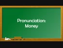 発音 - お金
