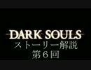DARK SOULSストーリー解説第６回【でもヘタレ】