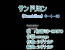 サンドリヨン -3キー【on vo】KAITOﾊﾓﾘ強化ガイド版