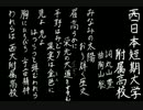 【夏の校歌】西日本短大付【甲子園アレンジ】