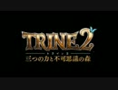 【大人しく実況プレイ】TRINE2【Story1】