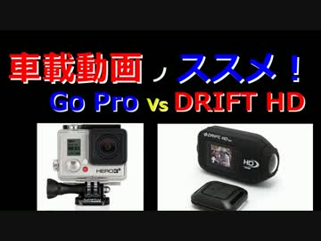 車載動画のススメ　GoPro Vs DRIFT HD