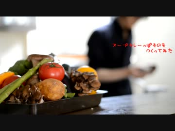 市販のルーでスープカレーっぽい物を作ってみた