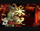【戦国大戦】 決めるぞ！下剋上 ＃799 vsいろはが如く