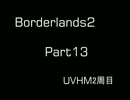 【Borderlands2】サイコで行くパンドラの旅 Part13