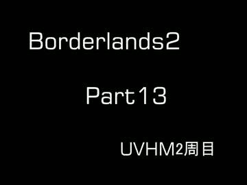 【Borderlands2】サイコで行くパンドラの旅 Part13