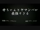 【つぐのひ3話】母ちゃんとヤマンバが最強すぎる part1