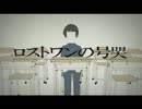 ロストワンの号哭　歌ってみた 【（7・O・8）】