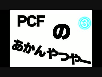 PCFのあかんやつやー #3