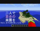 【Minecraft】二人で百合の楽園を　Part.1【ゆっくり実況】
