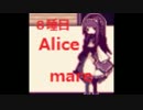 【Alice mare】 という、悪夢をみたんだ。【実況】 8睡目