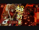 【戦国大戦】 決めるぞ！下剋上 ＃800 vs牙城の劫火