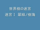 FC音源で世界樹の迷宮　～迷宮Ⅰ 翠緑ノ樹海