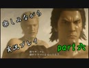 『龍が如く 維新』楽しみながら実況プレイ part六