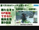 【A2】妻1子2のオトーサン 勝たなきゃGP追加できない傭兵生活 -9-