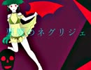 【初音ミク】悪魔のネグリジェ【オリジナル曲】