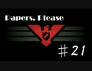 【21】Papers,Pleaseを自由気ままにプレイ【実況】