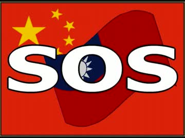 【日本の皆さま】「台湾」を、助けて！ ⇒ 台湾から「ＳＯＳ」クル (((((((