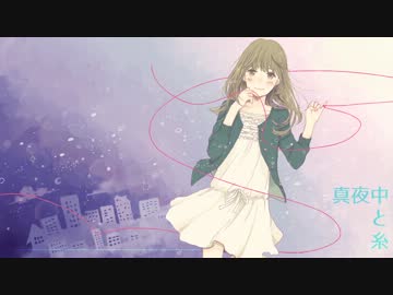 【初音ミク】真夜中と糸【オリジナル】