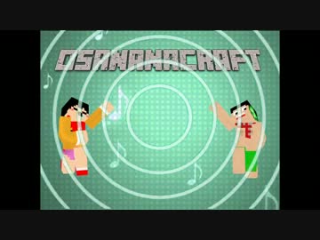 [minecraft] おさななクラフトpart.1 [実況]