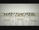 【un:c&天月】『ロストワンの号哭』女の子ぽくキー上げしてみた
